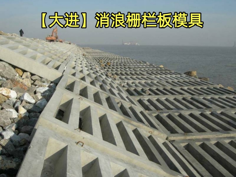 消浪栅栏板模具