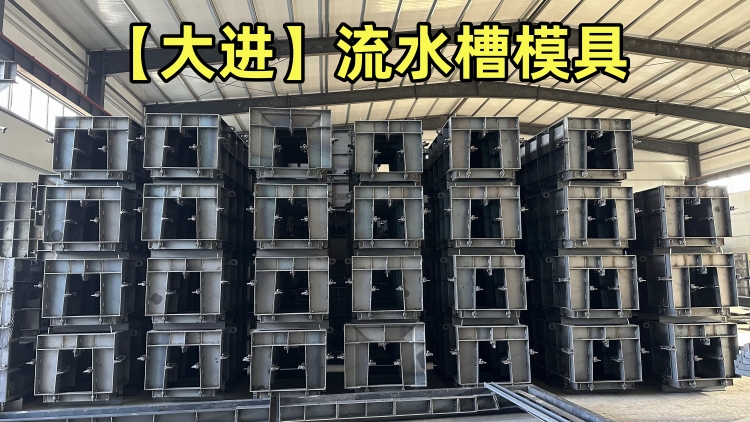 流水槽模具