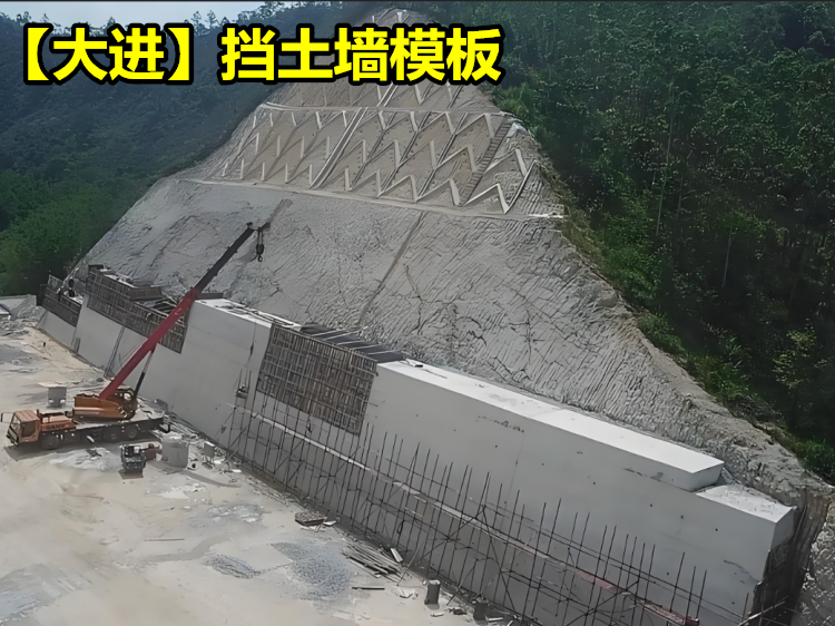 挡土墙模板